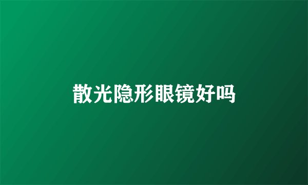 散光隐形眼镜好吗