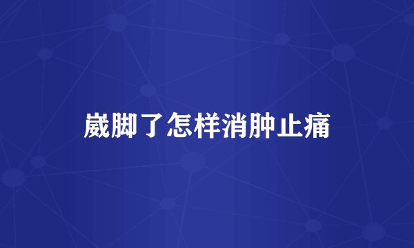 崴脚了怎样消肿止痛