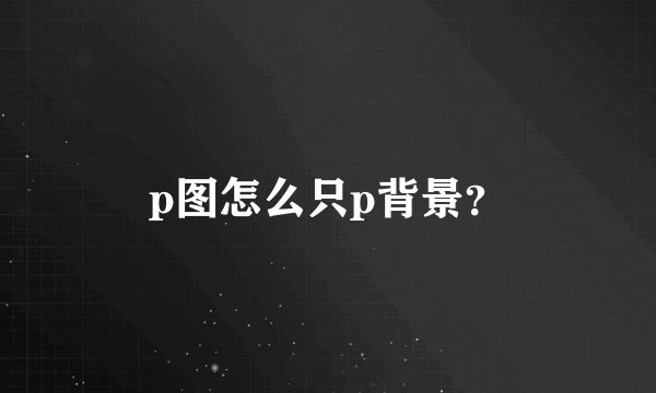 老怀疑别人偷自己的东西是什么病