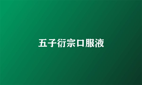 五子衍宗口服液