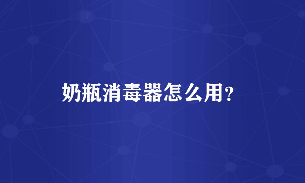 奶瓶消毒器怎么用？