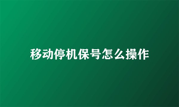 移动停机保号怎么操作
