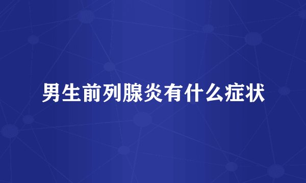 男生前列腺炎有什么症状