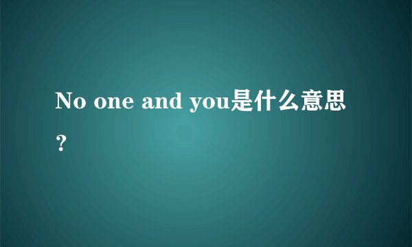 No one and you是什么意思?