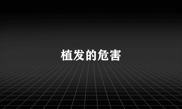 植发的危害