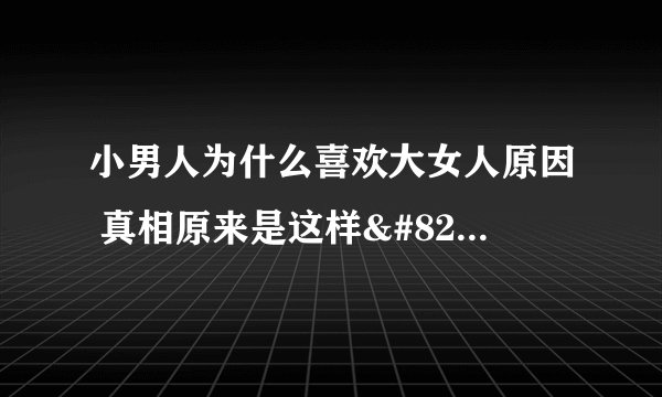 小男人为什么喜欢大女人原因 真相原来是这样….