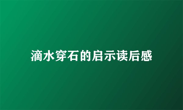 滴水穿石的启示读后感