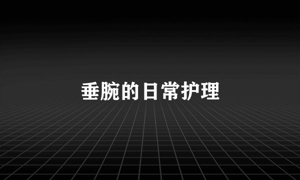 垂腕的日常护理