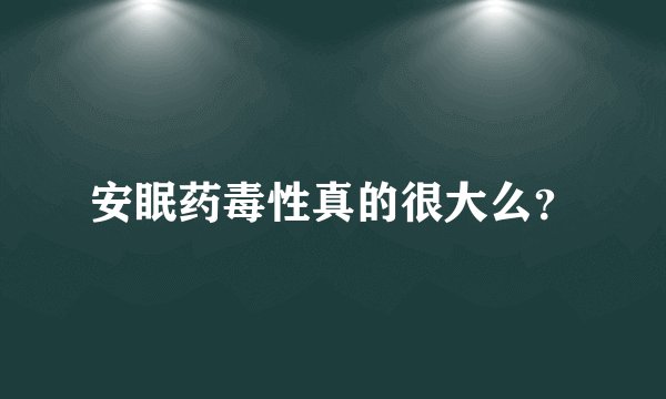 安眠药毒性真的很大么？