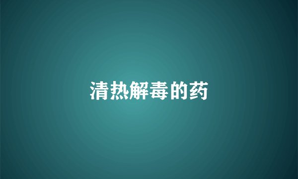 清热解毒的药
