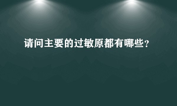 请问主要的过敏原都有哪些？