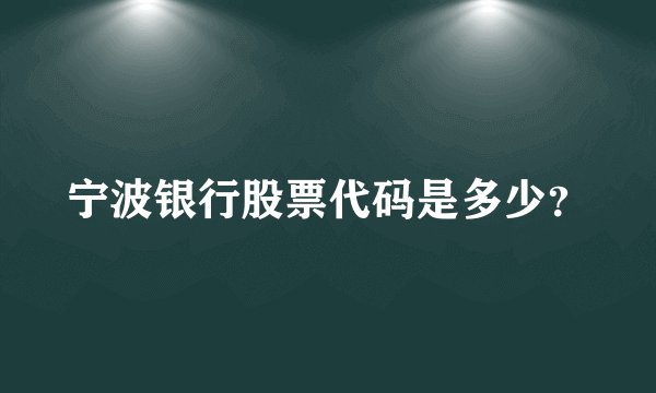 宁波银行股票代码是多少？