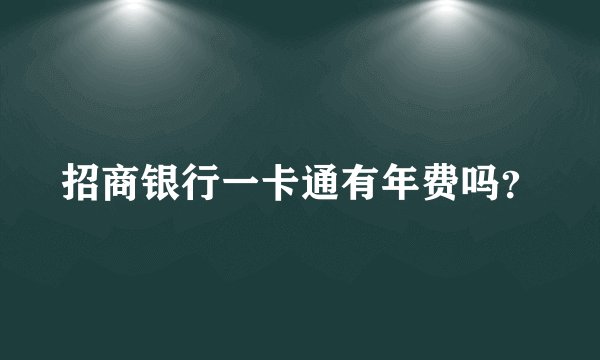 招商银行一卡通有年费吗？