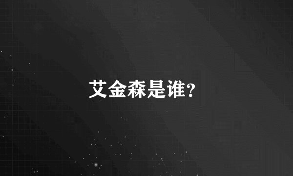 艾金森是谁？