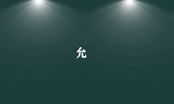 允禵