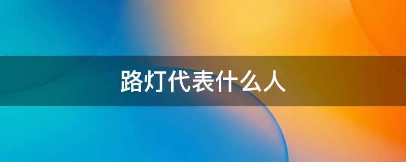 路灯代表什么人