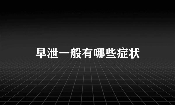 早泄一般有哪些症状