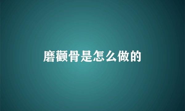 磨颧骨是怎么做的
