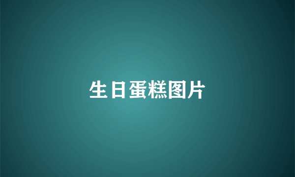 生日蛋糕图片