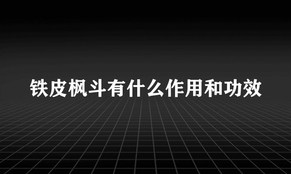 铁皮枫斗有什么作用和功效