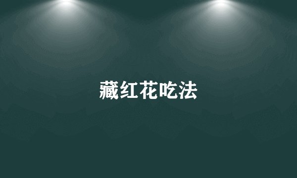 藏红花吃法
