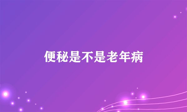 便秘是不是老年病