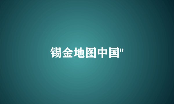 锡金地图中国