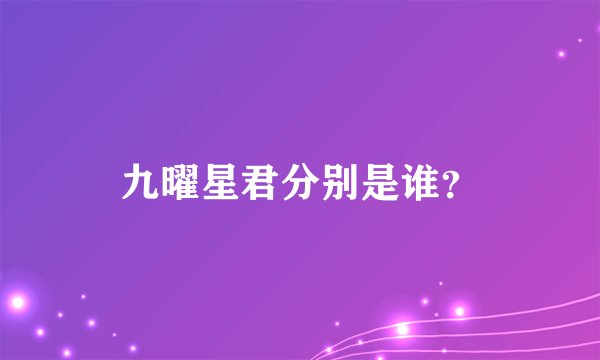 九曜星君分别是谁?