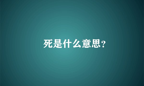 齁死是什么意思？