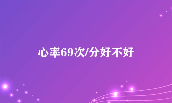 心率69次/分好不好