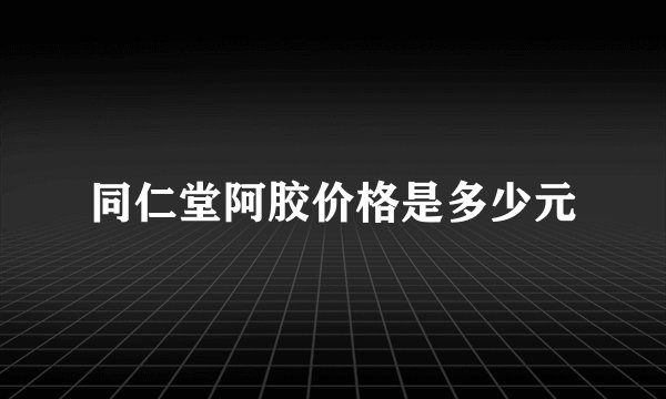 同仁堂阿胶价格是多少元
