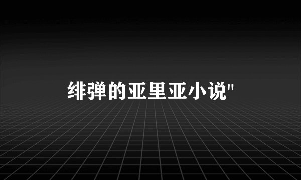 绯弹的亚里亚小说
