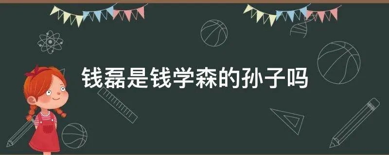 钱磊是钱学森的孙子吗