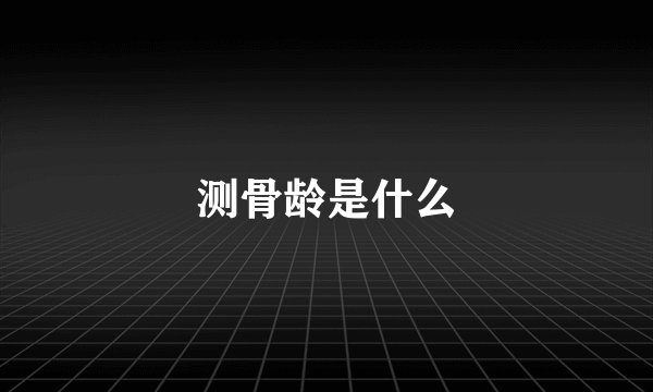 测骨龄是什么