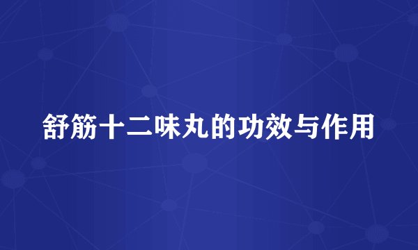 舒筋十二味丸的功效与作用