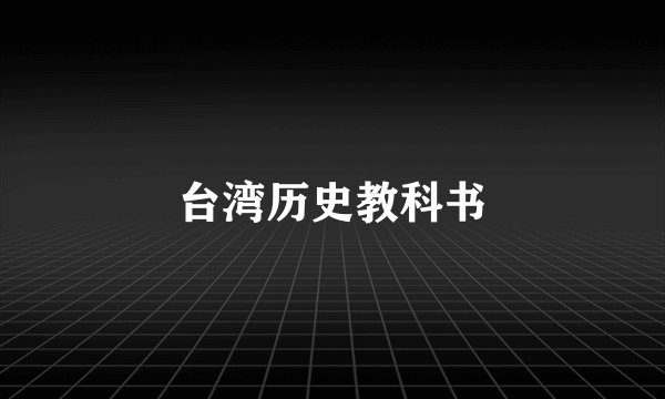 台湾历史教科书