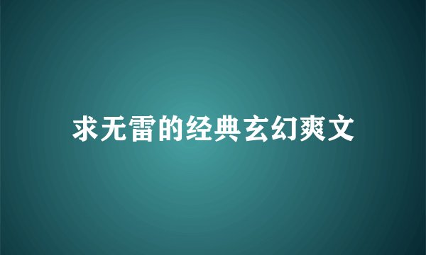 求无雷的经典玄幻爽文