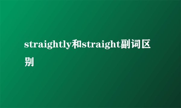straightly和straight副词区别