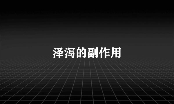 泽泻的副作用