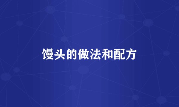 馒头的做法和配方