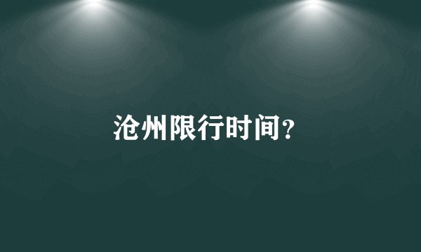 沧州限行时间？