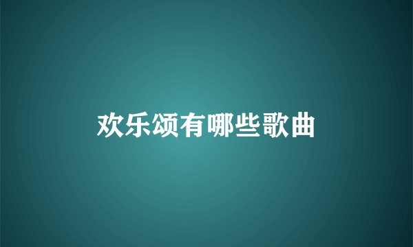欢乐颂有哪些歌曲