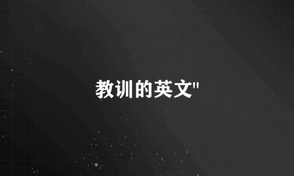 教训的英文