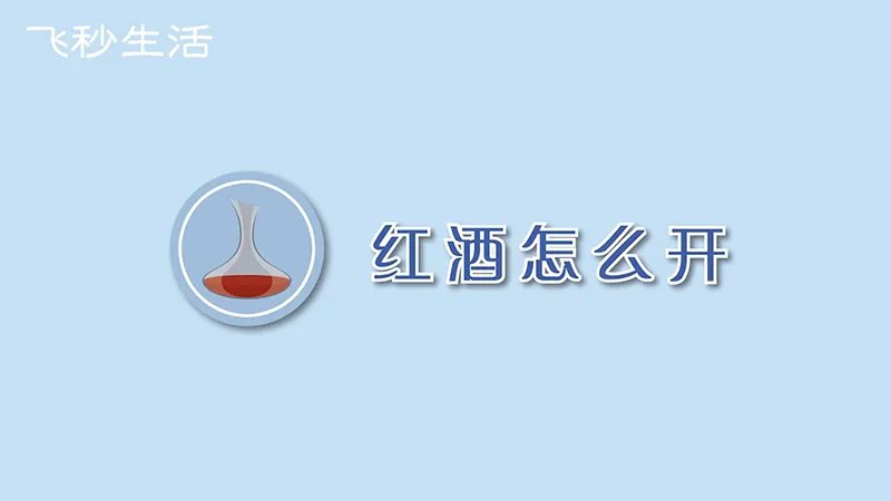 红酒怎么开