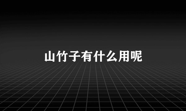 山竹子有什么用呢