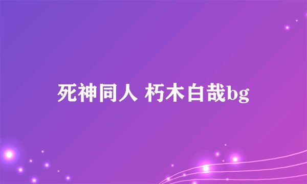 死神同人 朽木白哉bg