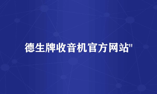 德生牌收音机官方网站