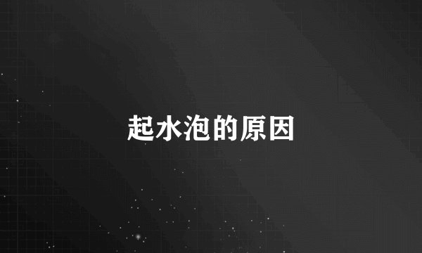 起水泡的原因
