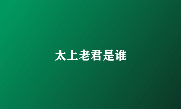 太上老君是谁