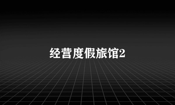 经营度假旅馆2
